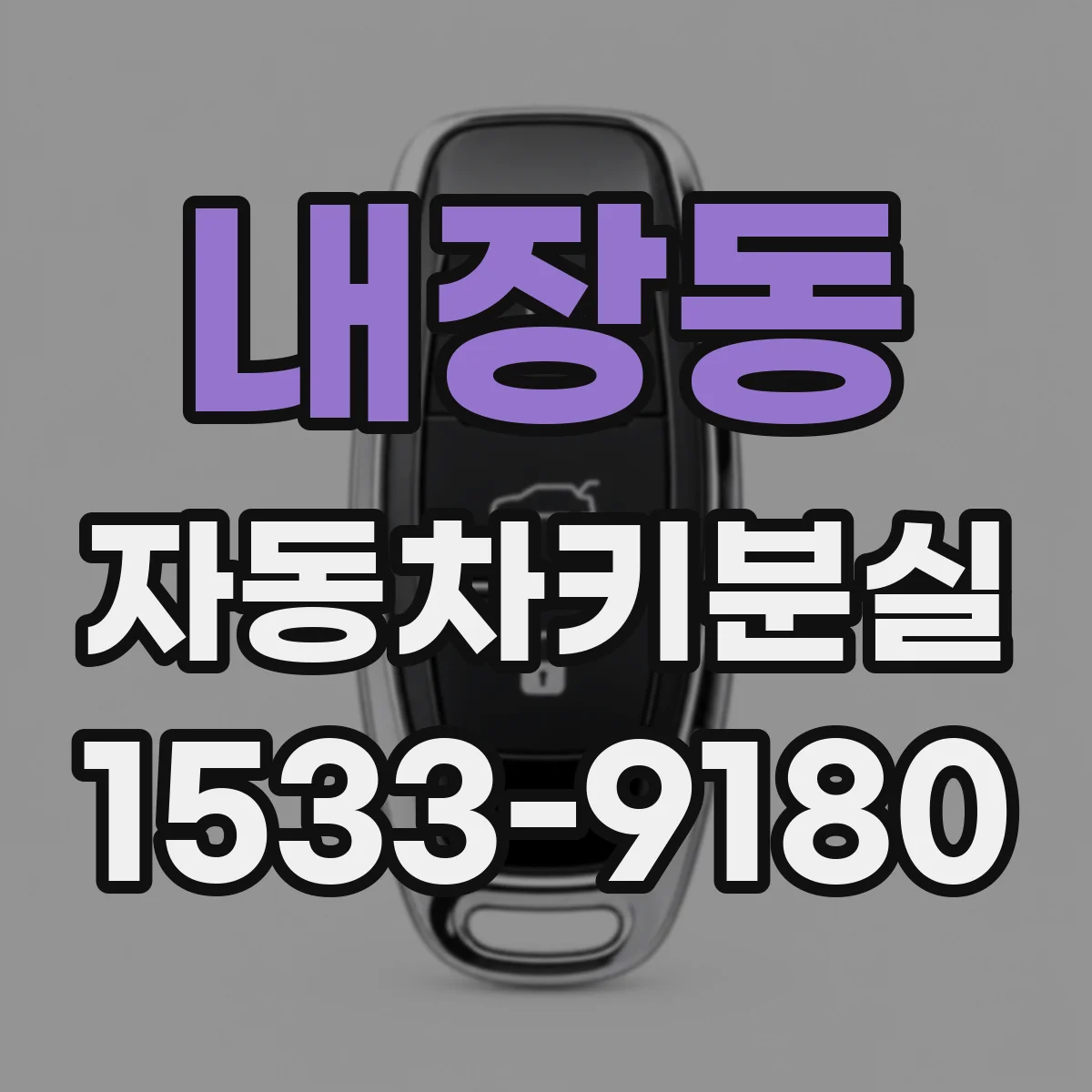 내장동 자동차키분실