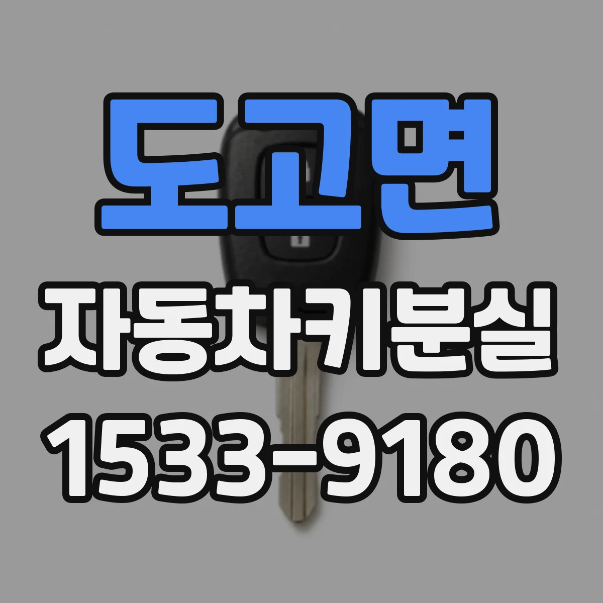 도고면 자동차키분실
