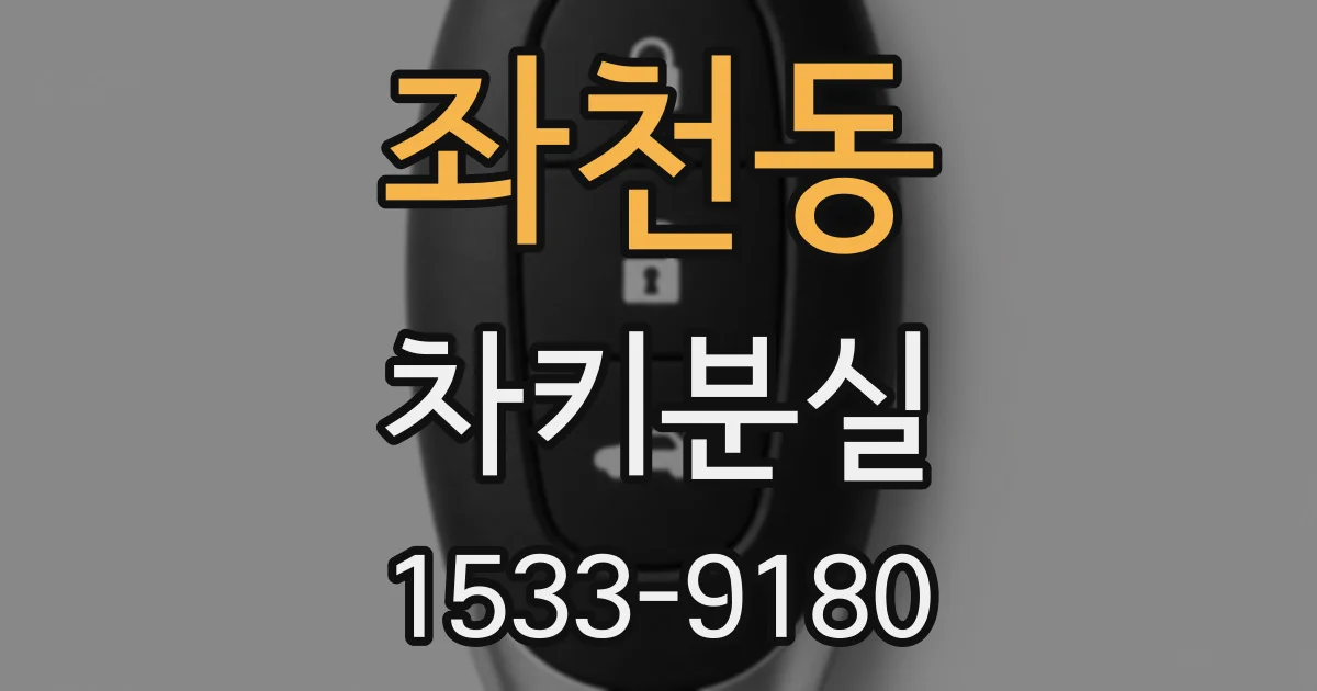좌천동 차키분실
