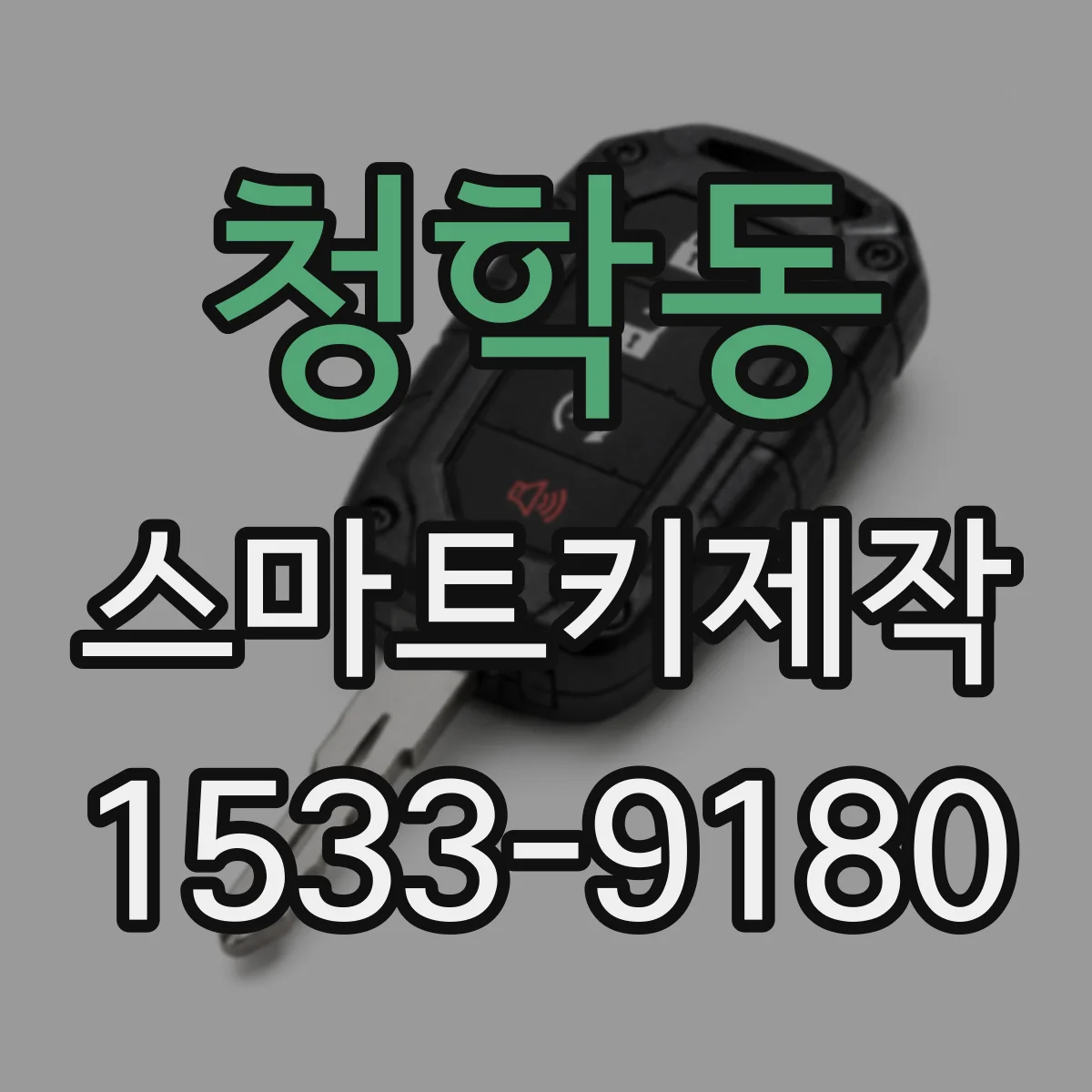 청학동 스마트키제작