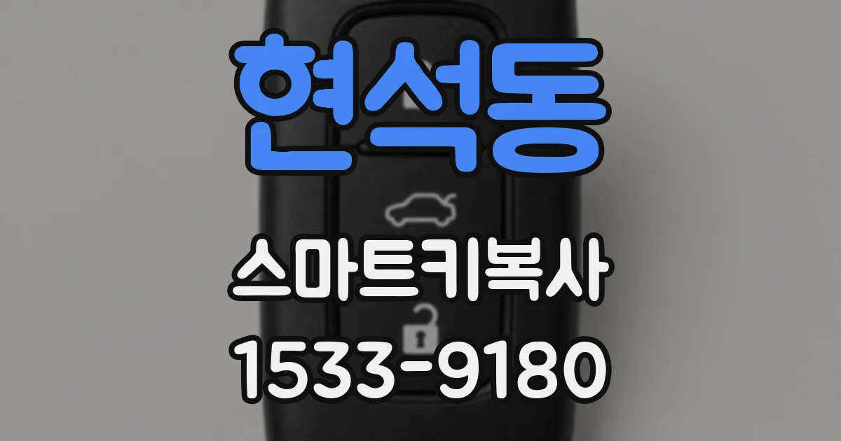현석동 스마트키복사