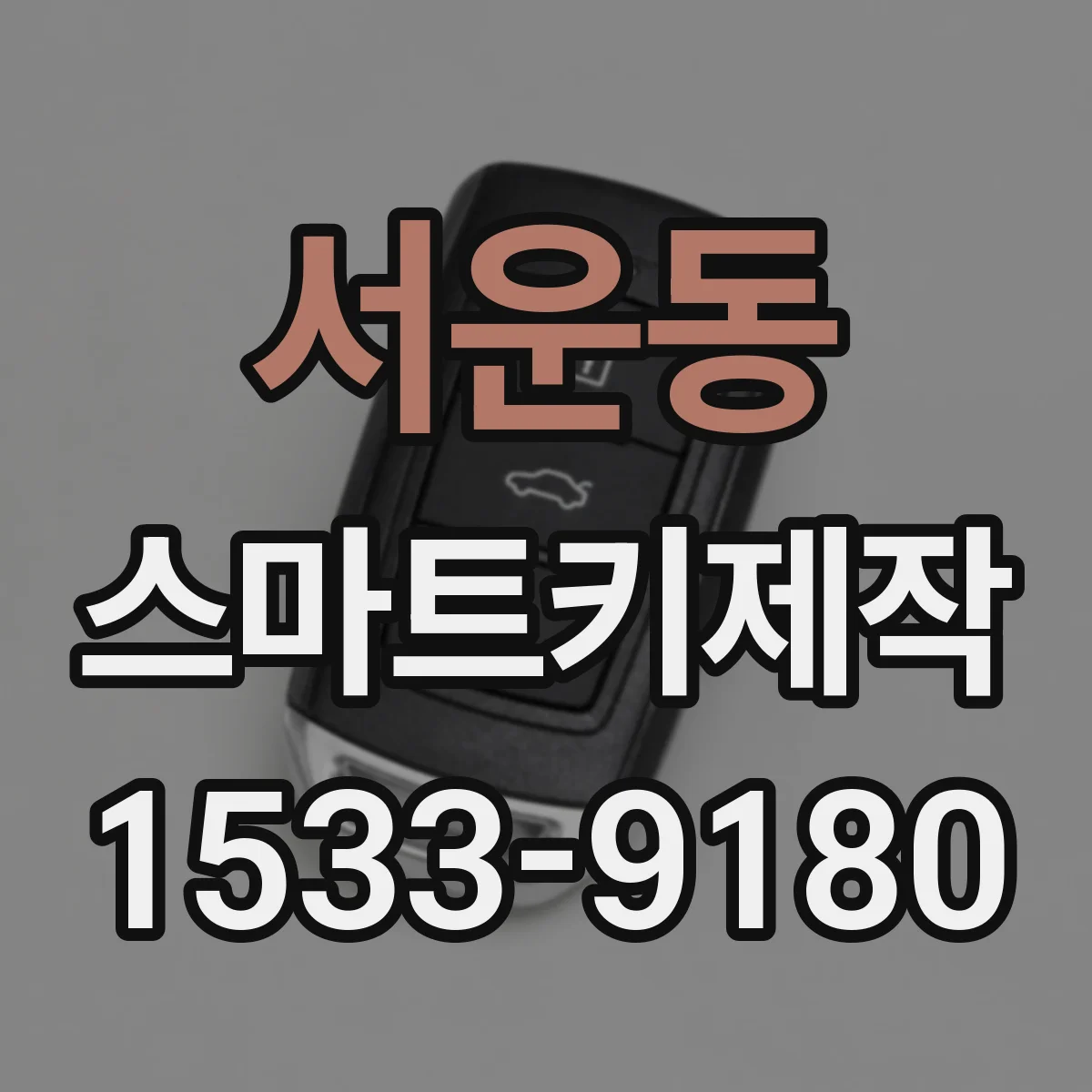서운동 스마트키제작