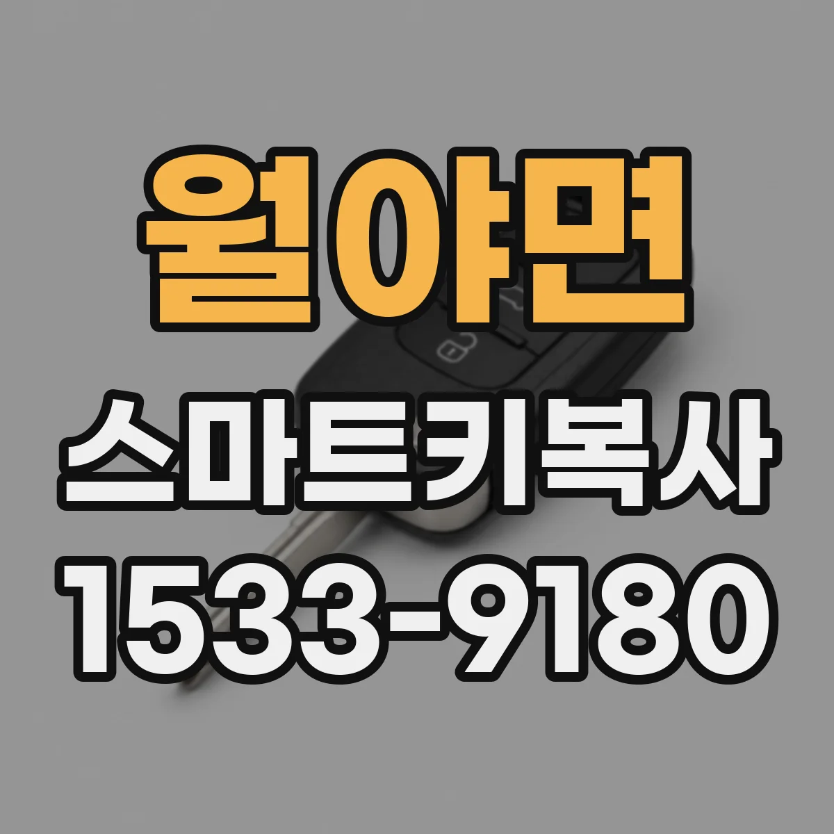 월야면 스마트키복사