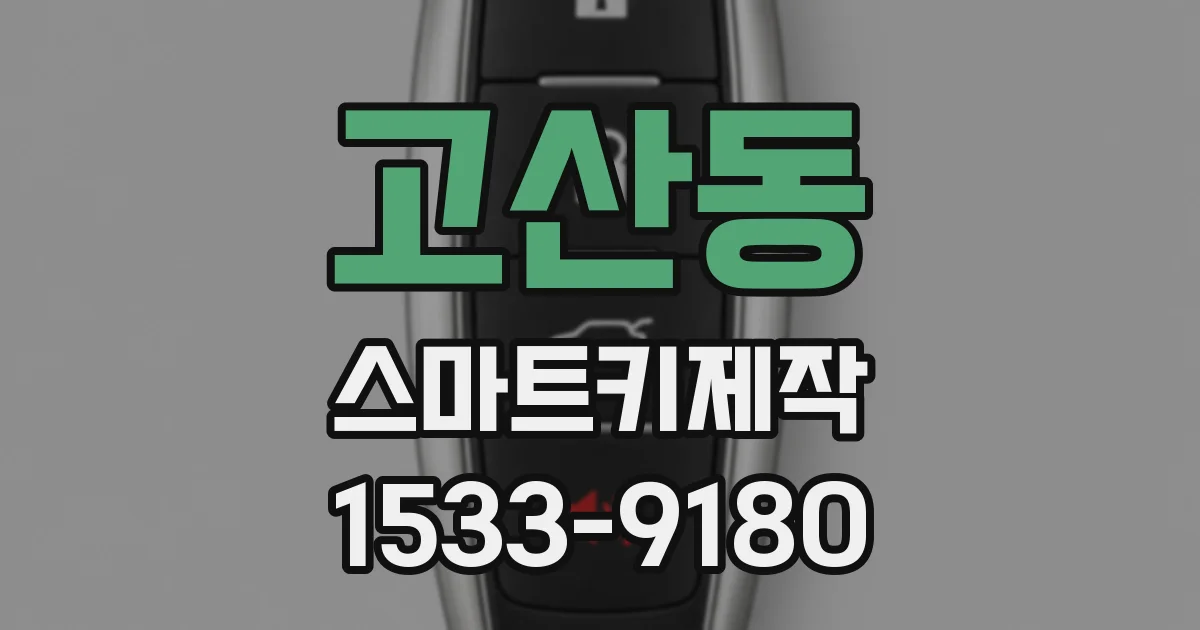 고산동 스마트키제작