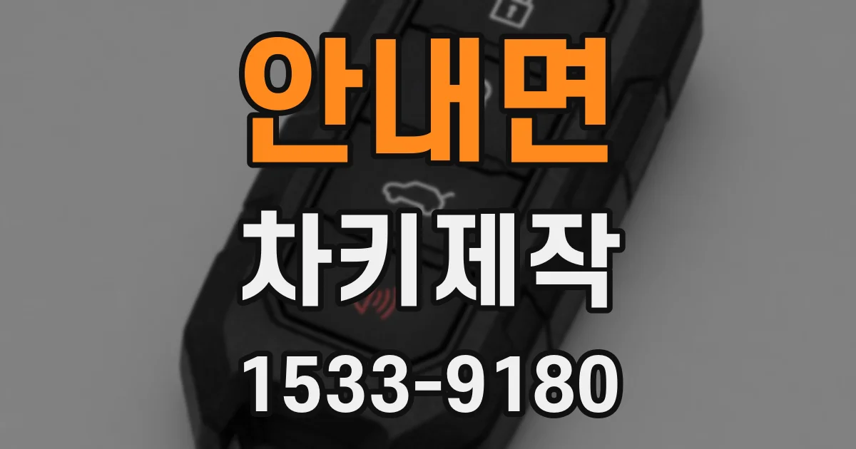 안내면 차키제작