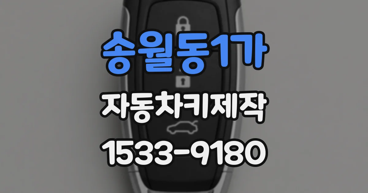 송월동1가 자동차키제작