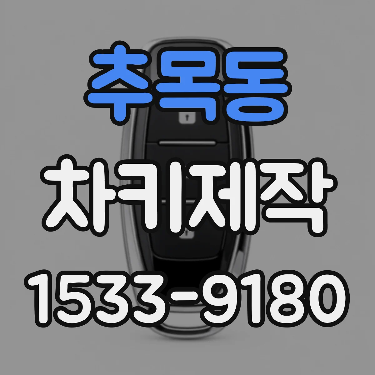 추목동 차키제작