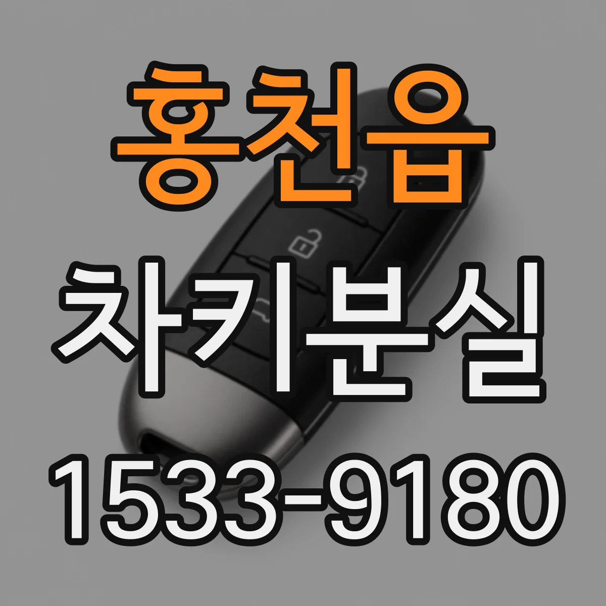 홍천읍 차키분실