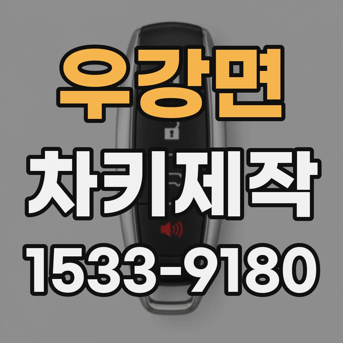 우강면 차키제작