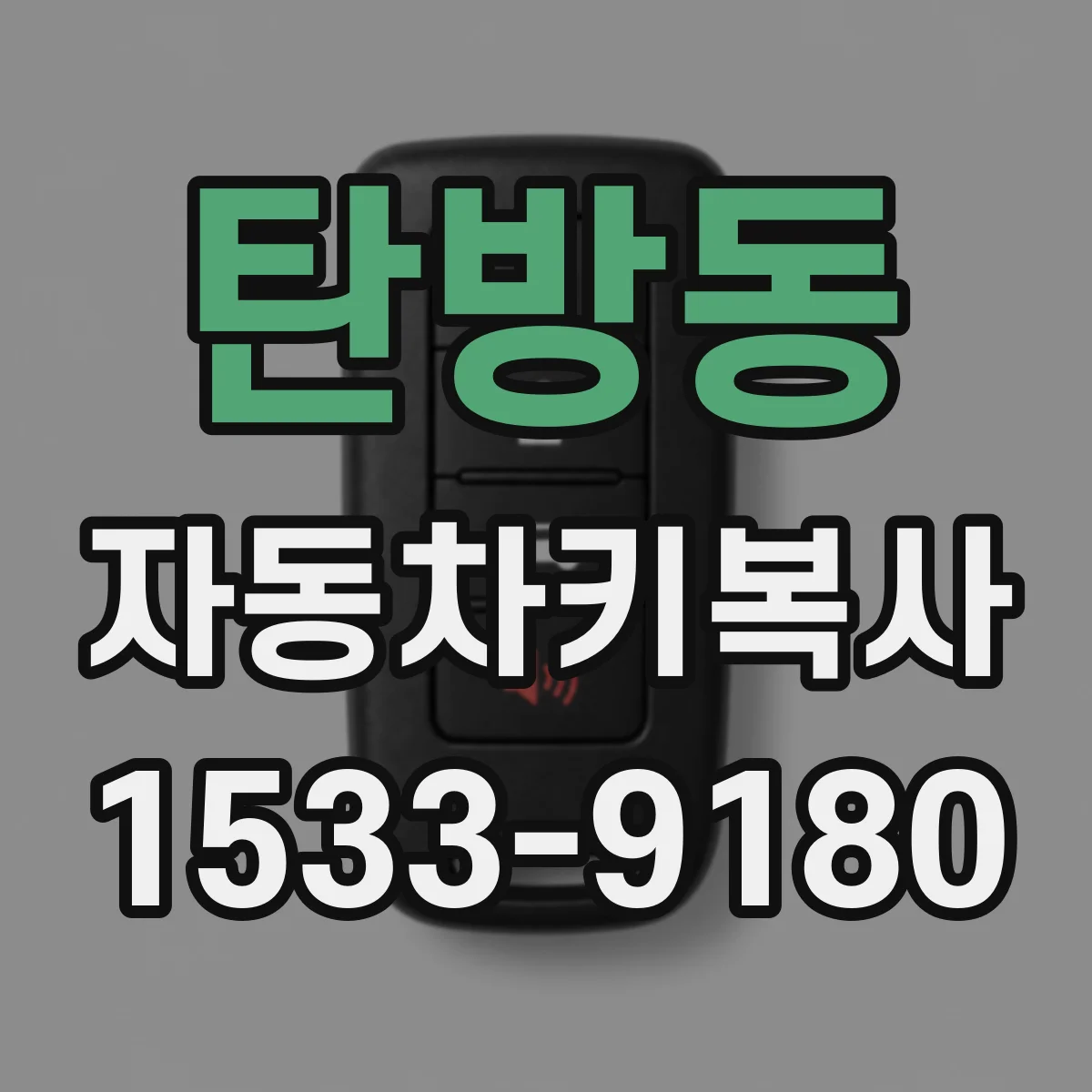 탄방동 자동차키복사