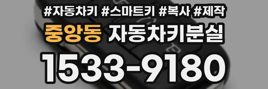 중앙동 자동차키분실