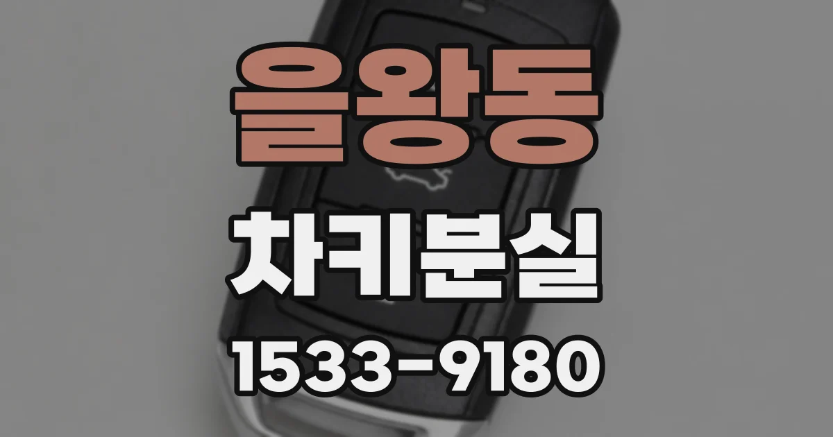 을왕동 차키분실