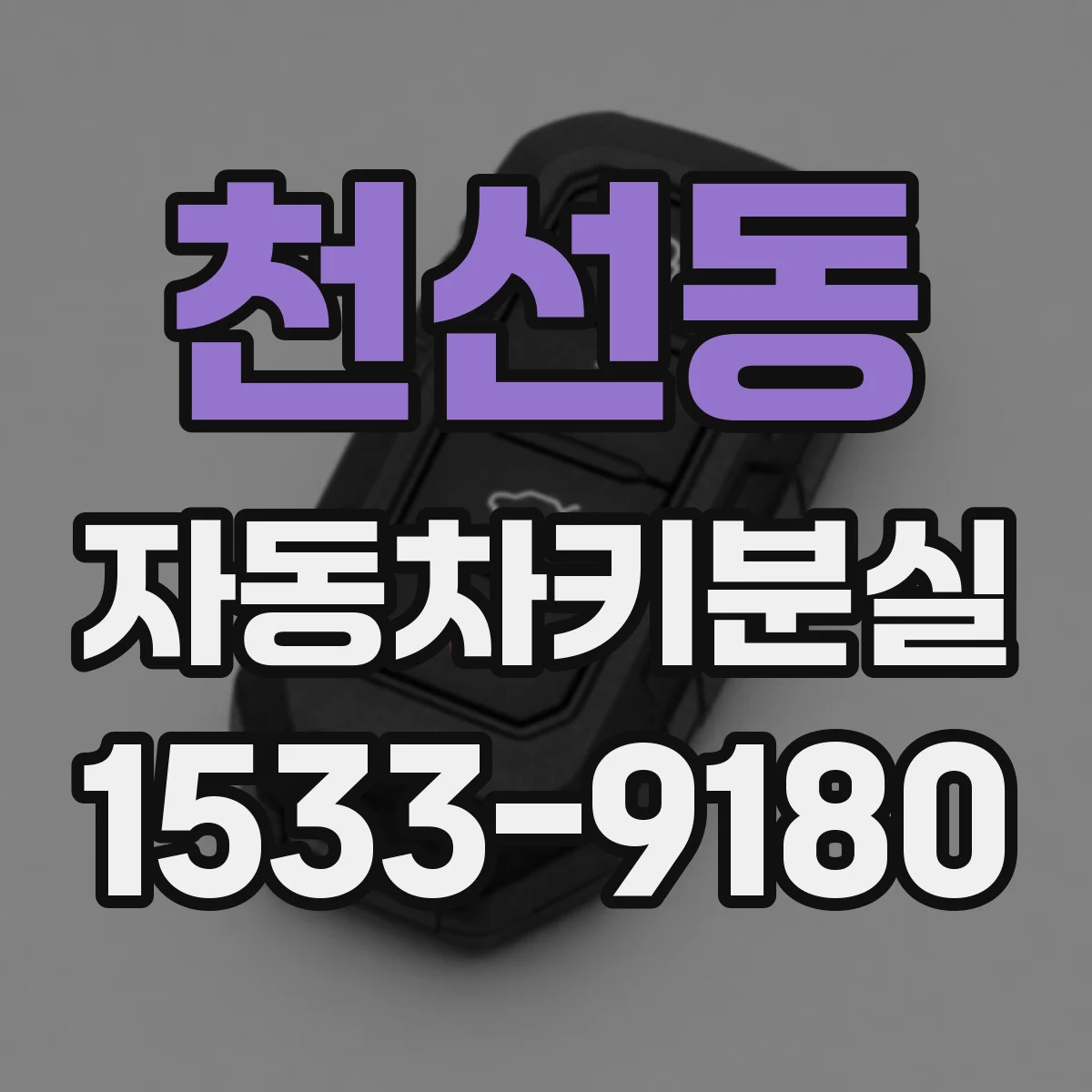 천선동 자동차키분실