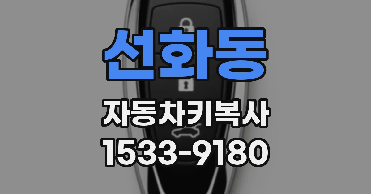 선화동 자동차키복사