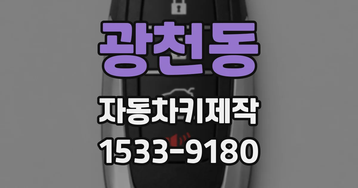 광천동 자동차키제작