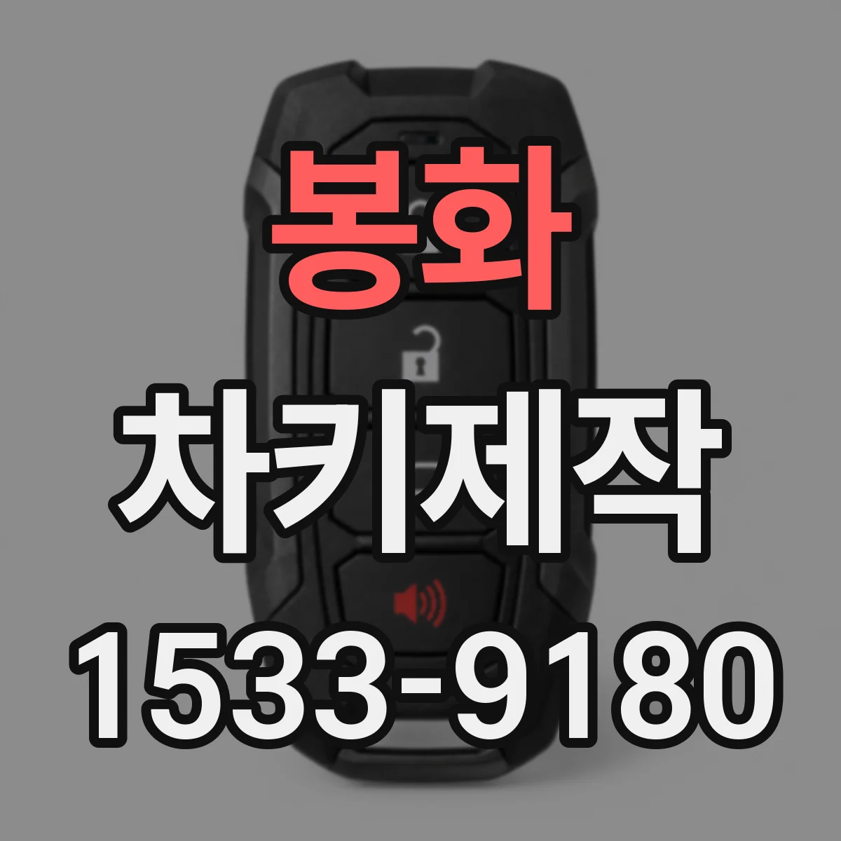 봉화 차키제작 버튼 개수와 키 형태로 호환 여부 확인