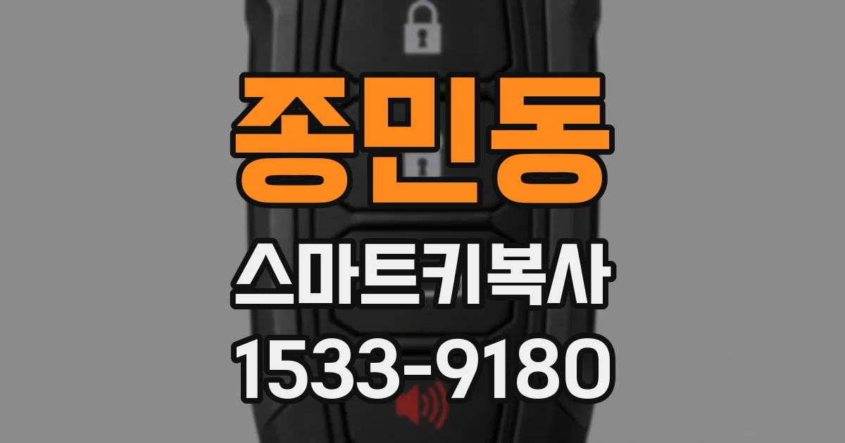 종민동 스마트키복사