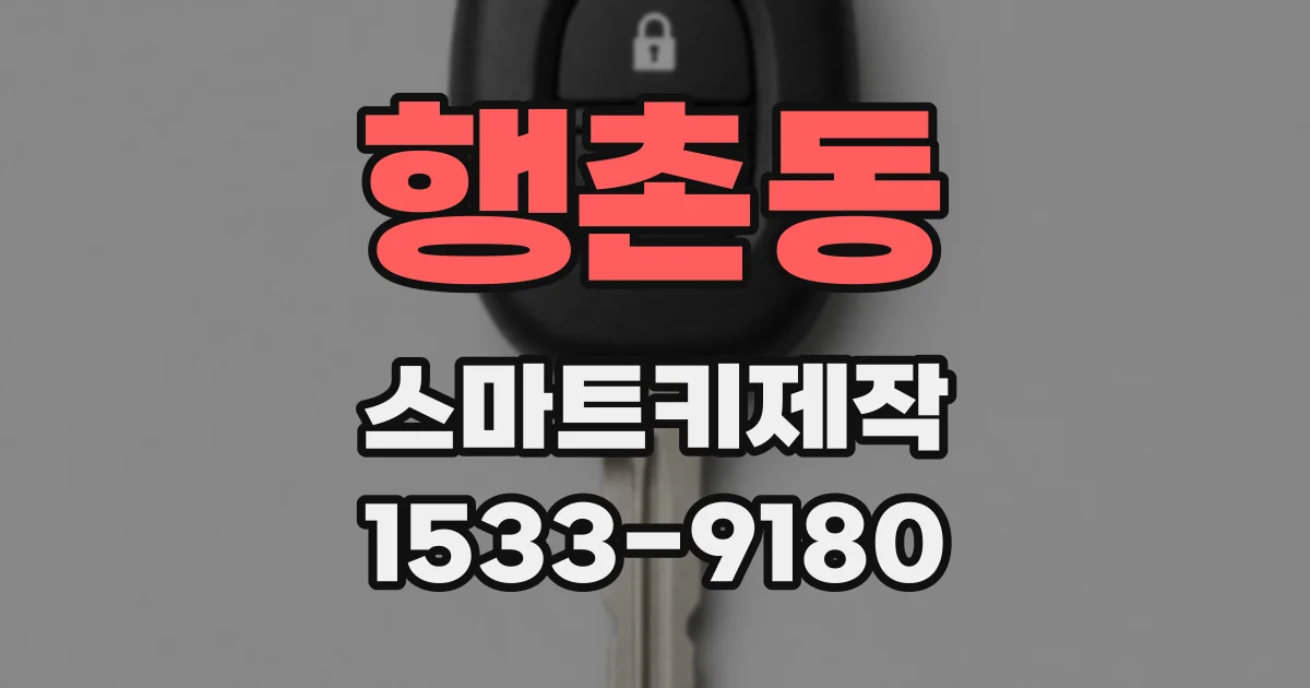 행촌동 스마트키제작