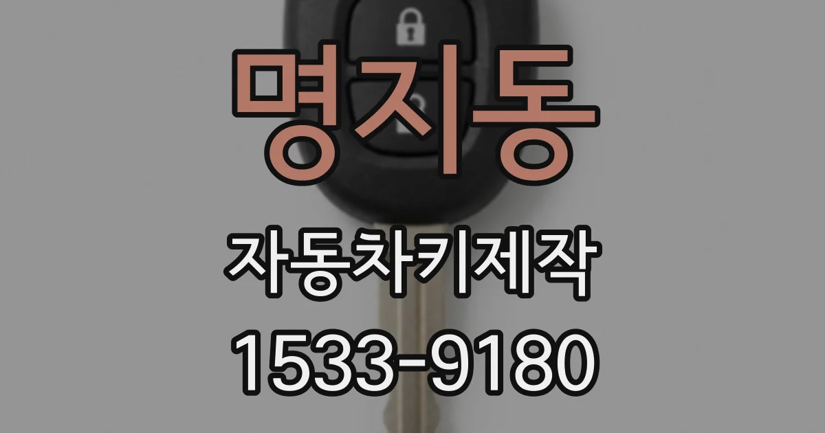 명지동 자동차키제작
