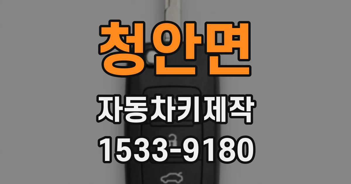 청안면 자동차키제작