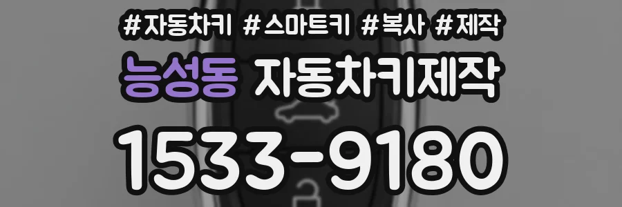 능성동 자동차키제작