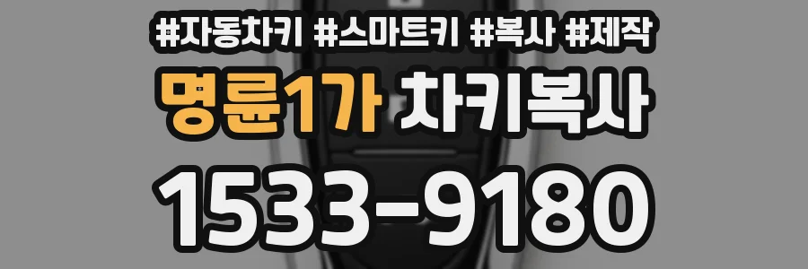 명륜1가 차키복사