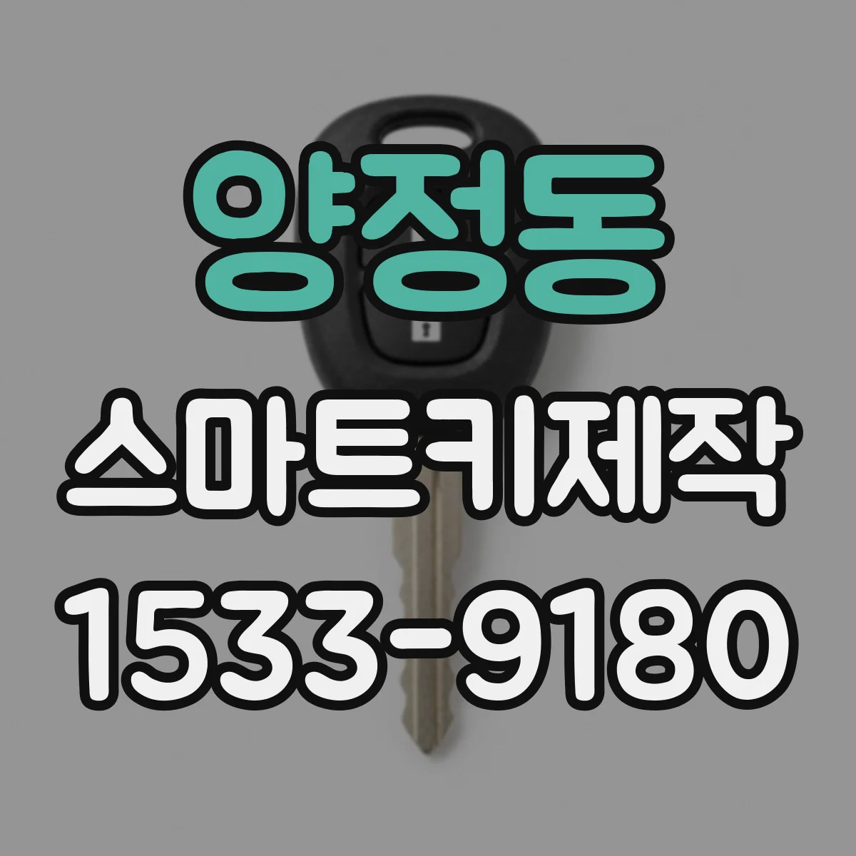 양정동 스마트키제작