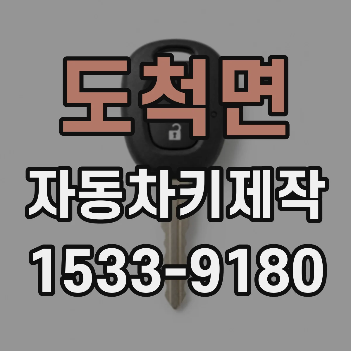 도척면 자동차키제작