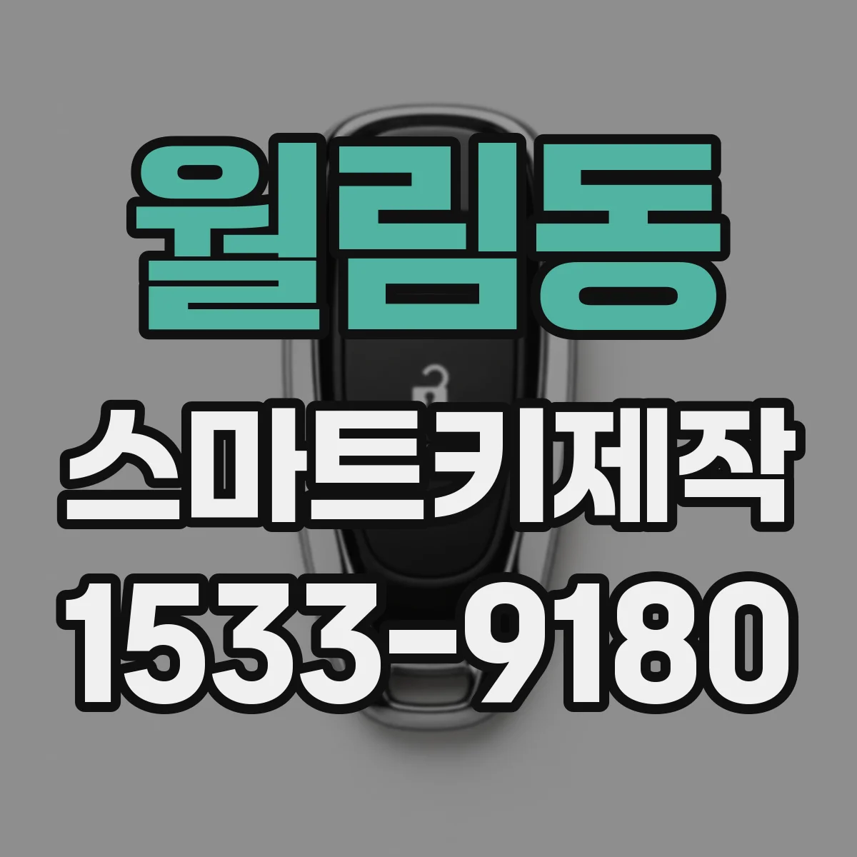 월림동 스마트키제작