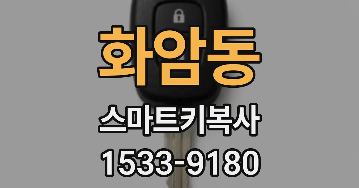 화암동 스마트키복사
