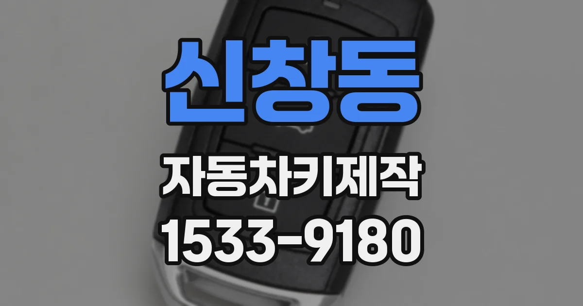 신창동 자동차키제작