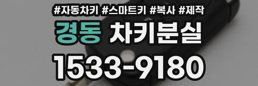 경동 차키분실