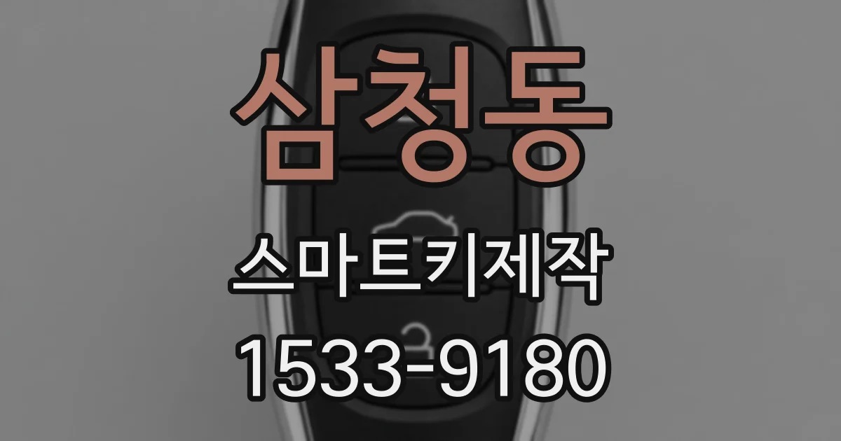 삼청동 스마트키제작