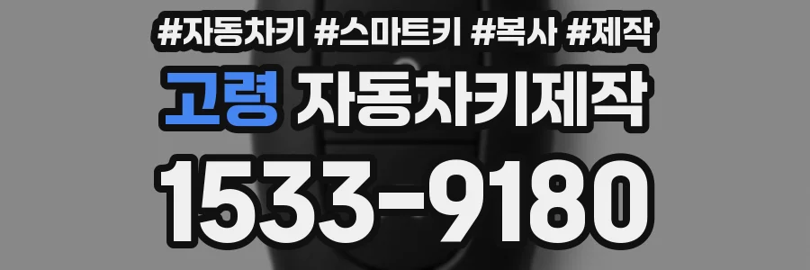 고령 자동차키제작