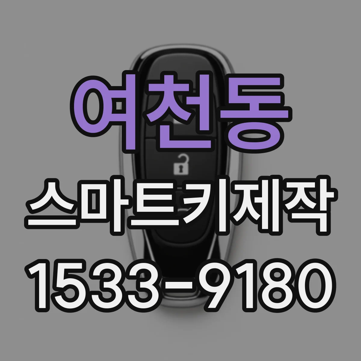 여천동 스마트키제작