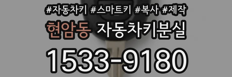 현암동 자동차키분실