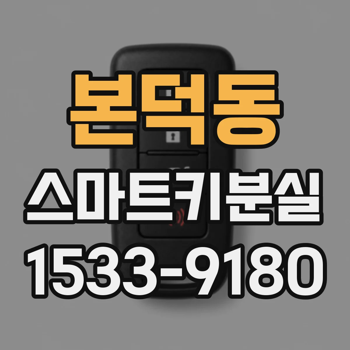 본덕동 스마트키분실