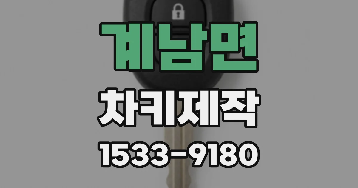 계남면 차키제작