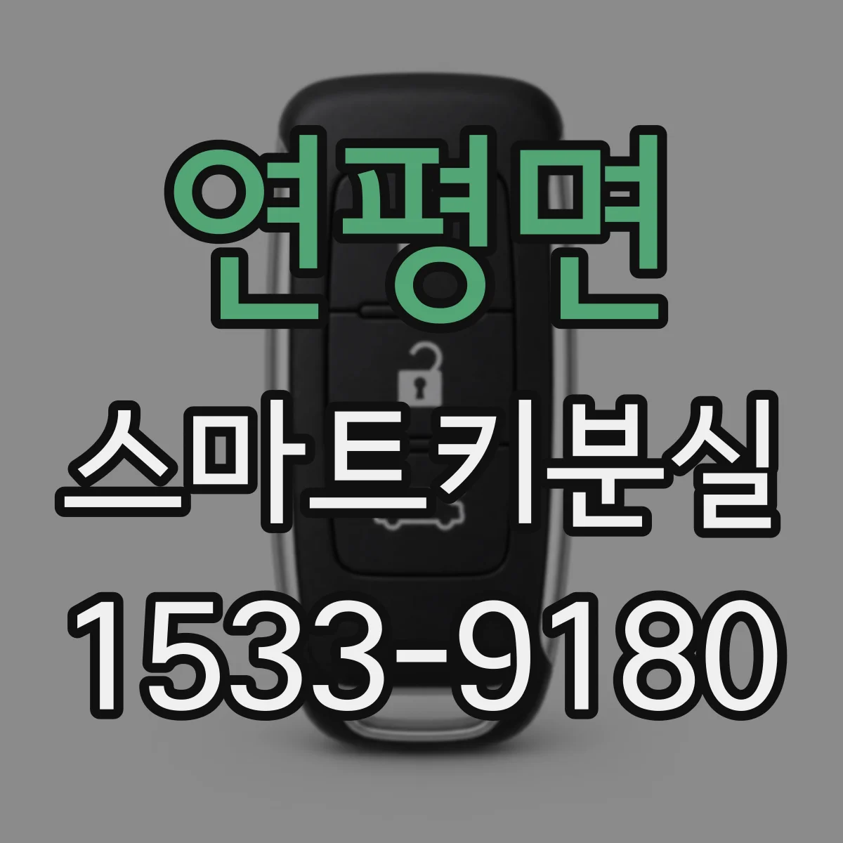 연평면 스마트키분실