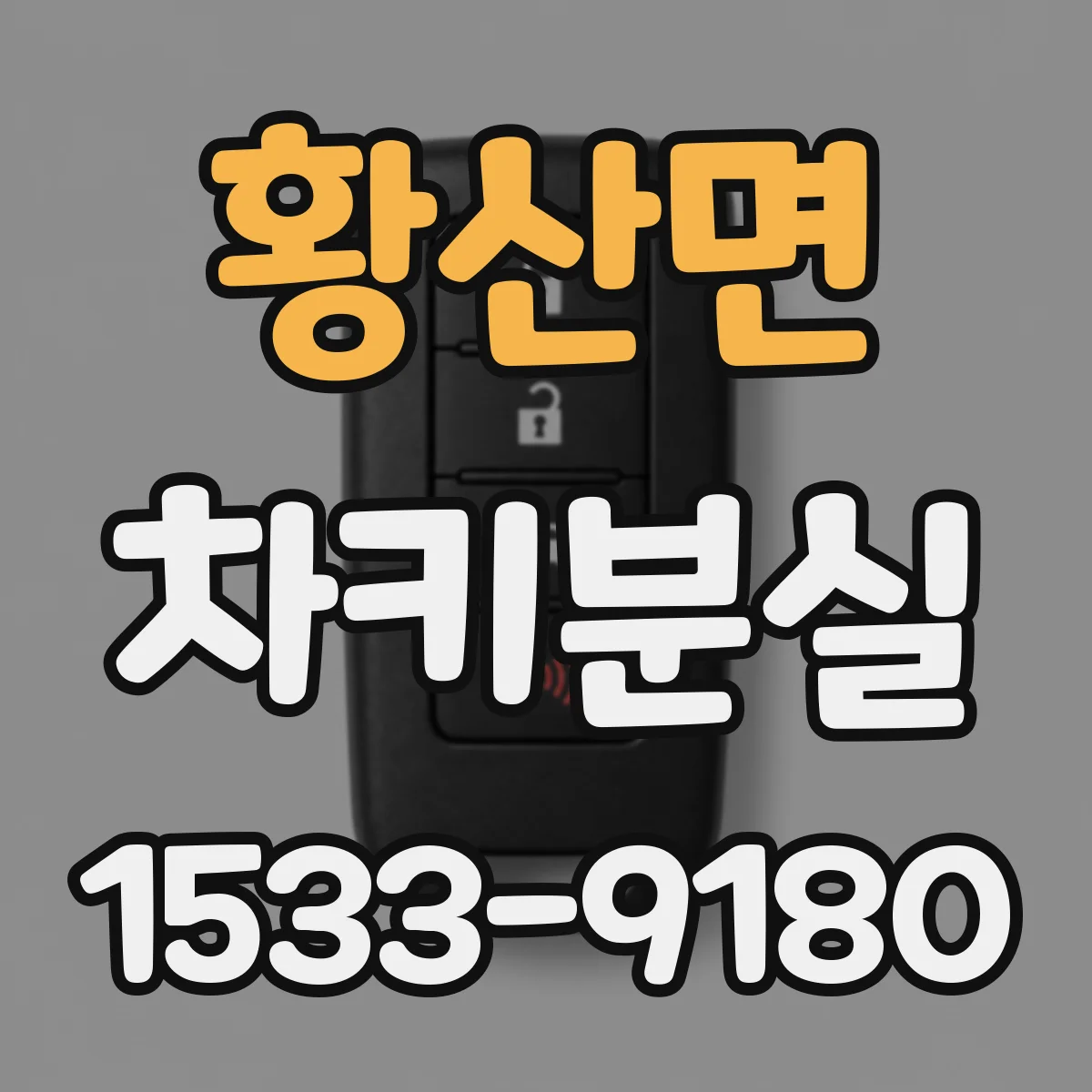 황산면 차키분실
