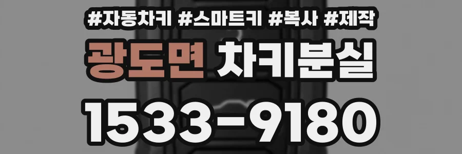 광도면 차키분실