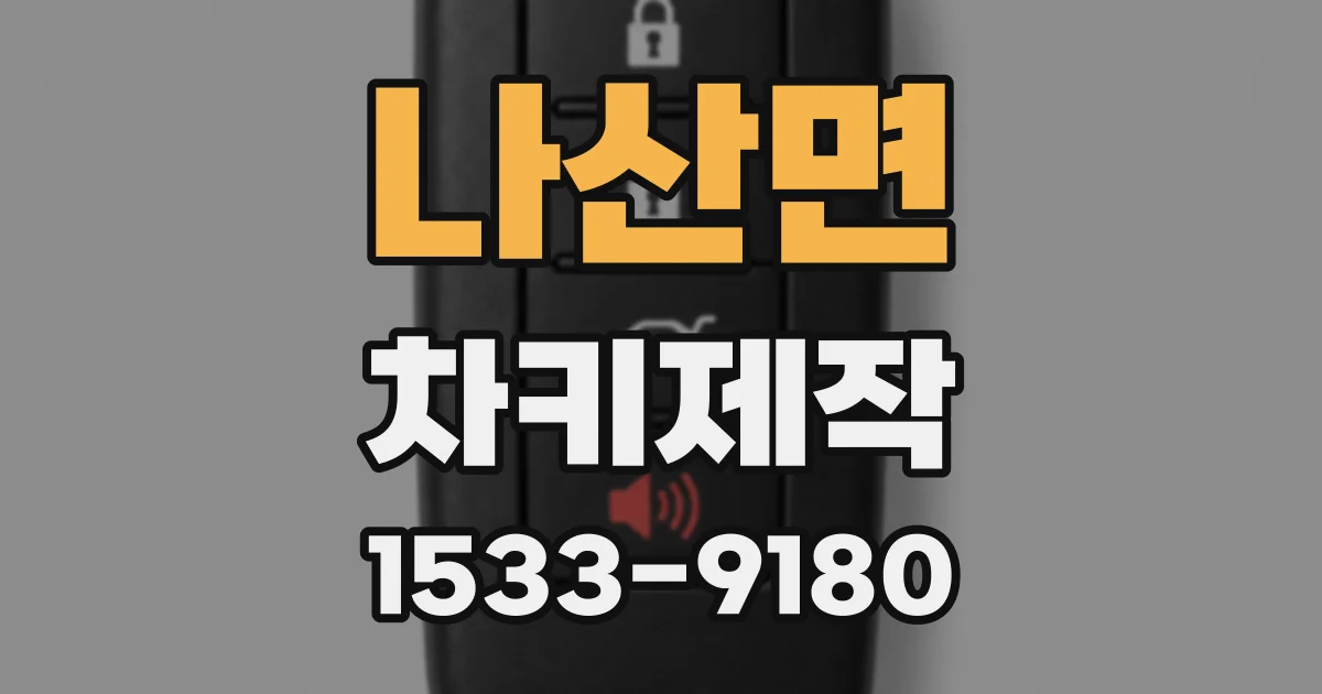 나산면 차키제작
