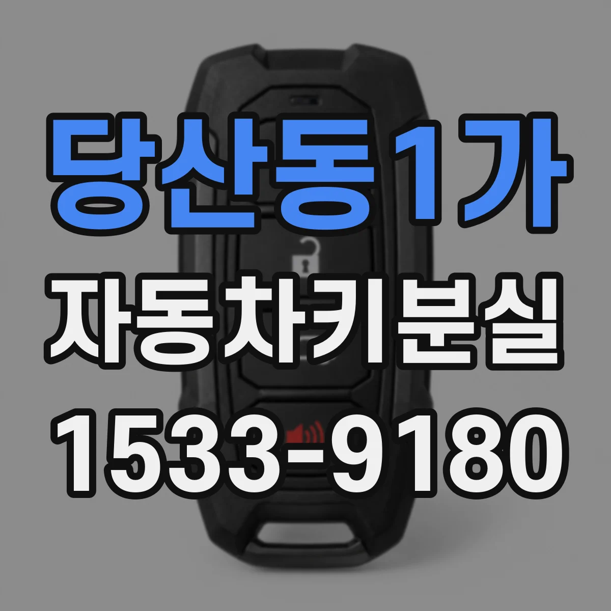 당산동1가 자동차키분실