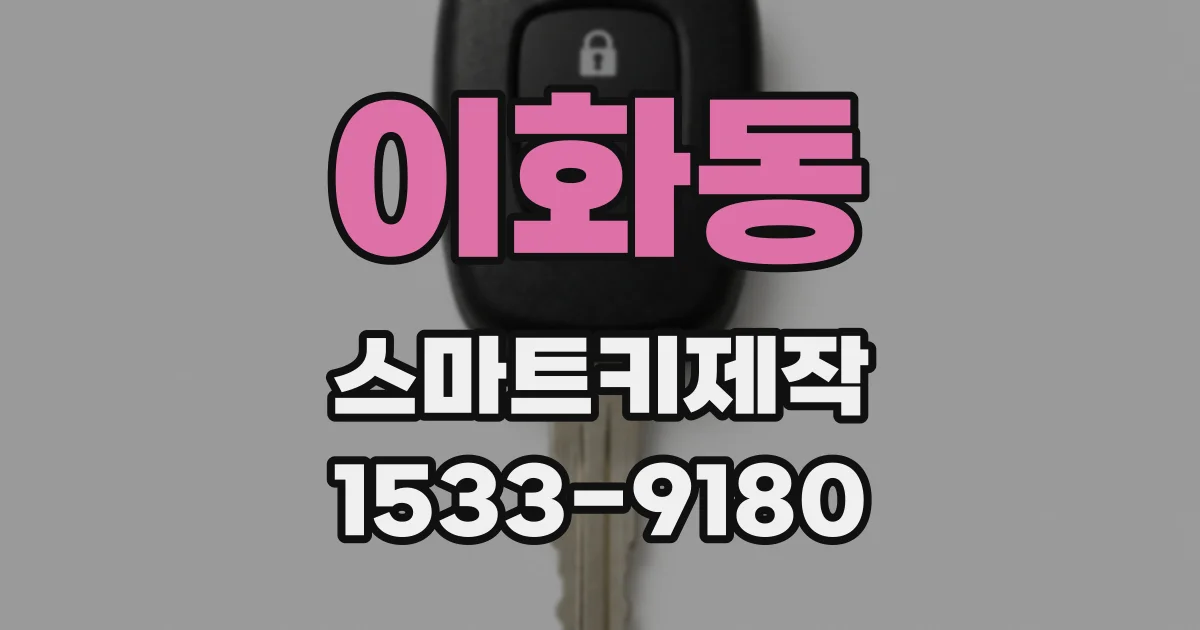 이화동 스마트키제작