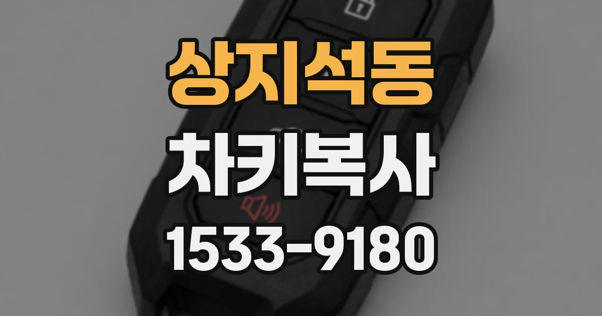 상지석동 차키복사