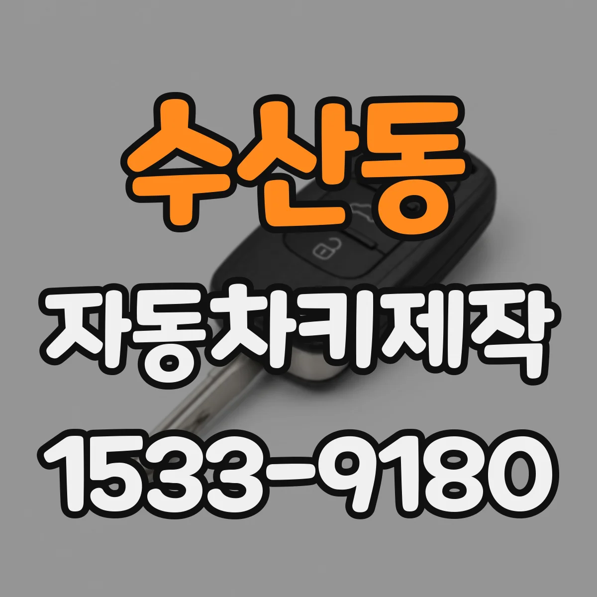 수산동 자동차키제작