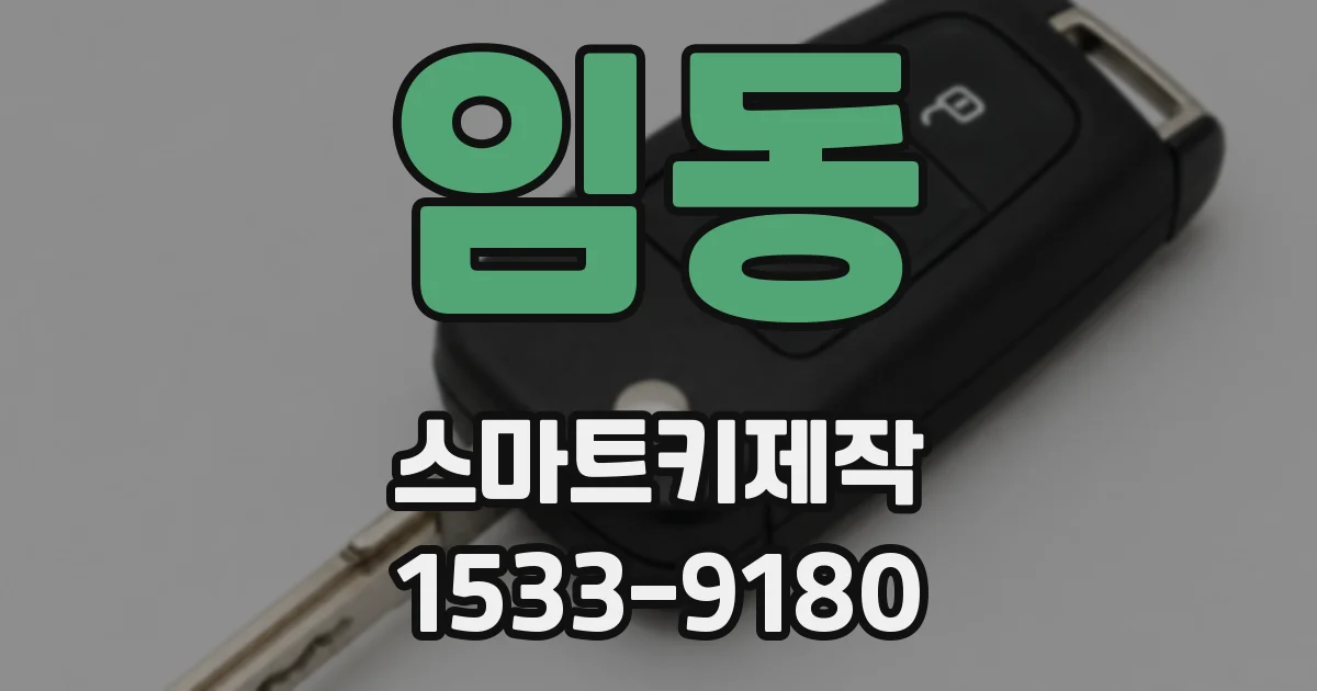 임동 스마트키제작