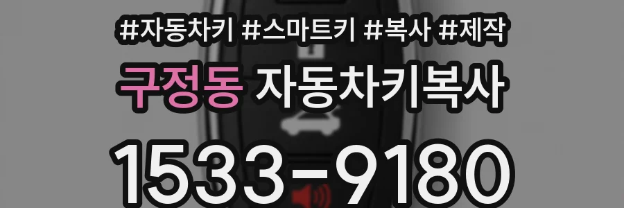 구정동 자동차키복사