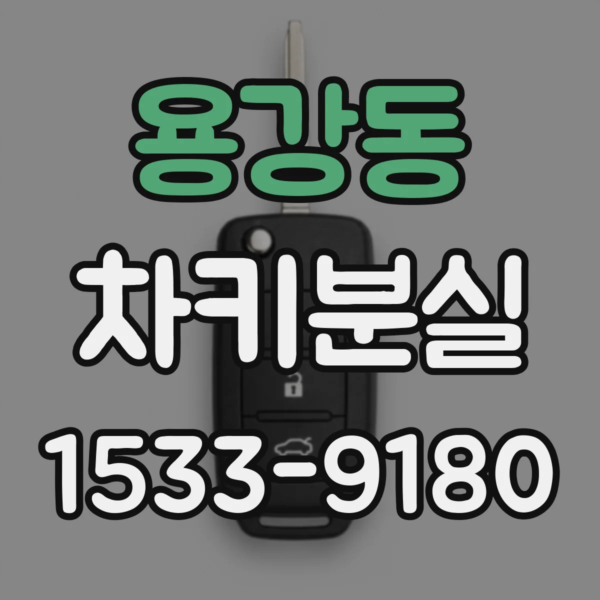 용강동 차키분실