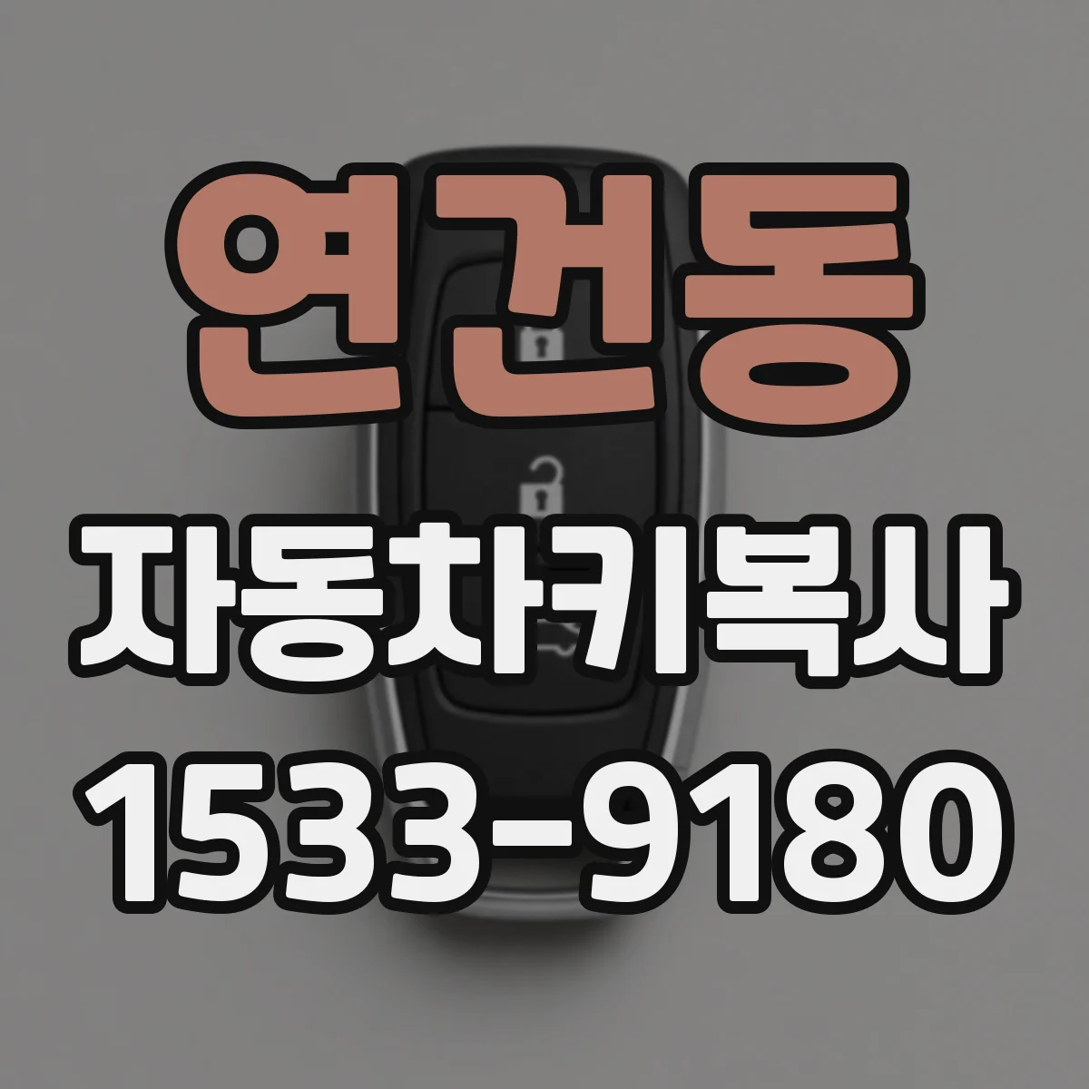 연건동 자동차키복사